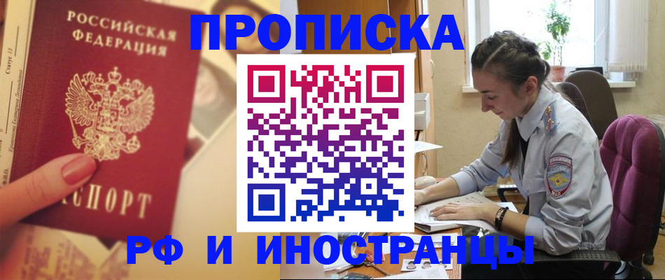 купить прописку в Котельниках